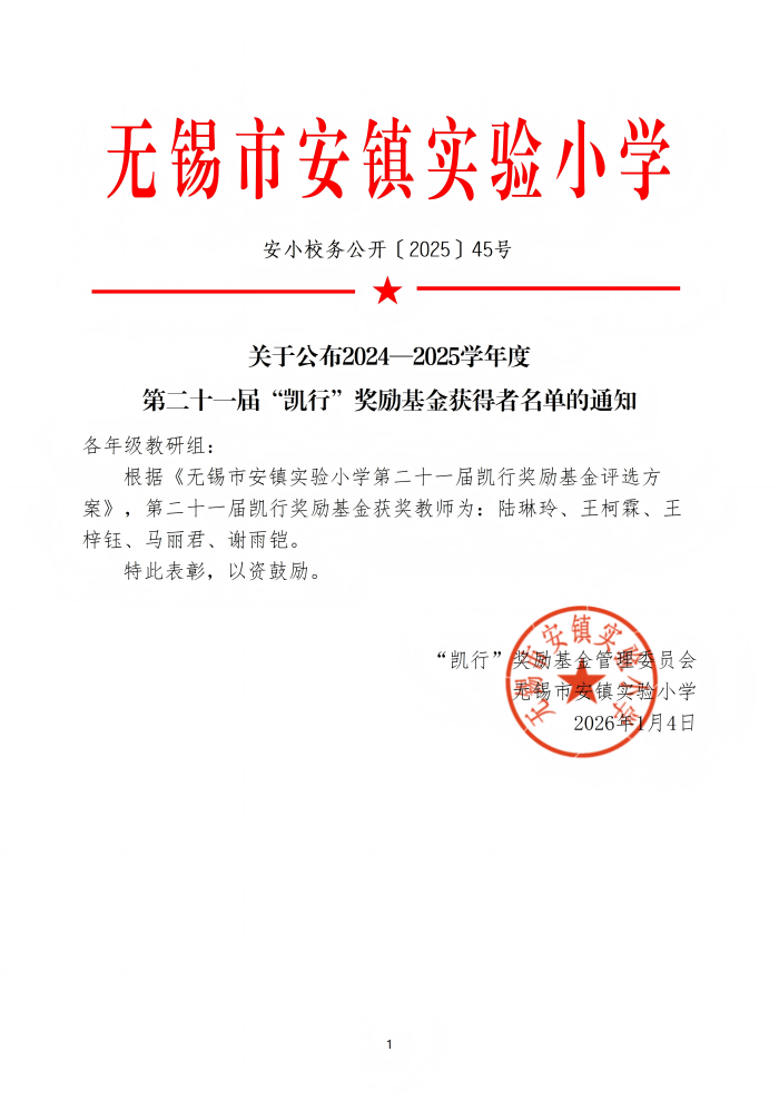 安小校务公开【2025】45号(关于公布2024—2025学年度第二十一届“凯行”奖励基金获得者名单的通知)(1).png
